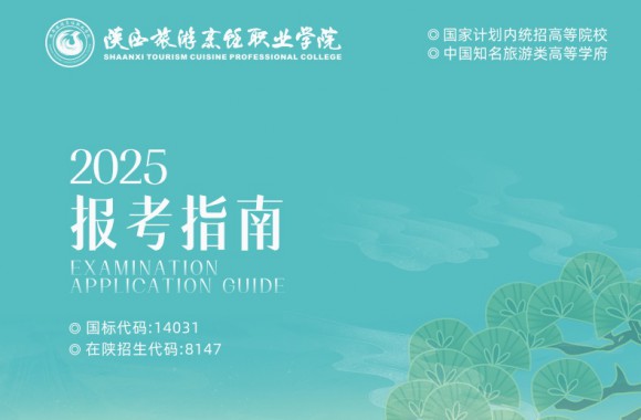 陕西旅游烹饪职业学院2025年报考指南